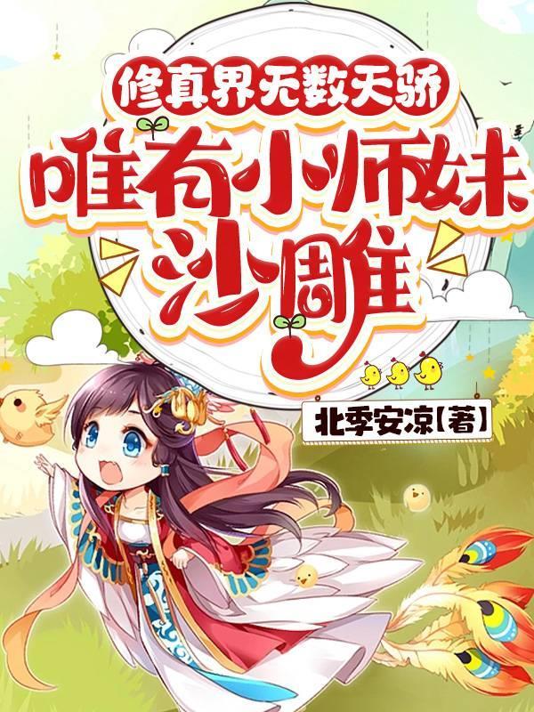 满宗卧龙凤雏,师妹她是个中翘楚 满宗卧龙凤雏,师妹她是个中翘楚