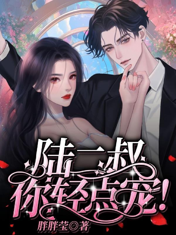 陆二叔,你轻点宠! 陆二叔,你轻点宠!