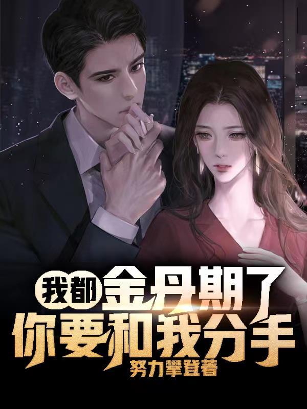 女婿你太强了,饶了我吧! 女婿你太强了,饶了我吧!