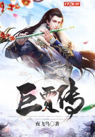 巨贾传 巨贾传