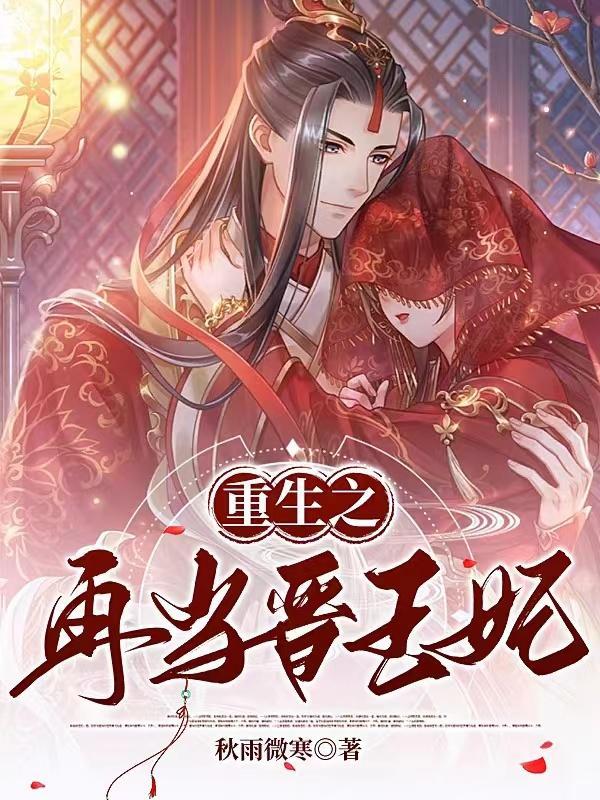 重生之再当晋王妃 重生之再当晋王妃