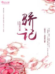 骄记 骄记