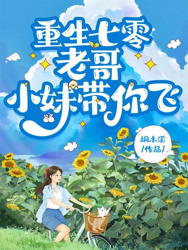 重生七零:老哥,小妹带你飞! 重生七零:老哥,小妹带你飞!