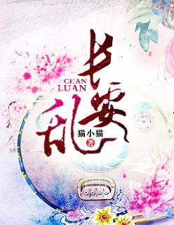 长安乱 长安乱