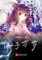 仙子万岁 仙子万岁