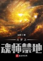 斗罗之魂师禁地 斗罗之魂师禁地