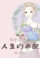 快穿之逆袭人生的女配 快穿之逆袭人生的女配
