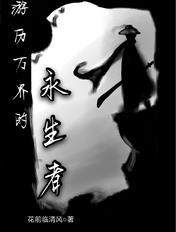 游历万界的永生者 游历万界的永生者