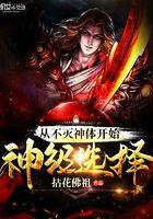 从不灭神体开始神级选择 从不灭神体开始神级选择