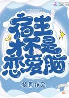 宿主才不是恋爱脑 宿主才不是恋爱脑