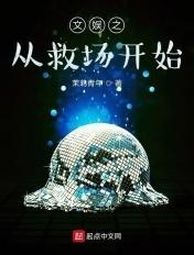 文娱之从救场开始 文娱之从救场开始