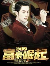 从弃婴到总裁803集免费观看