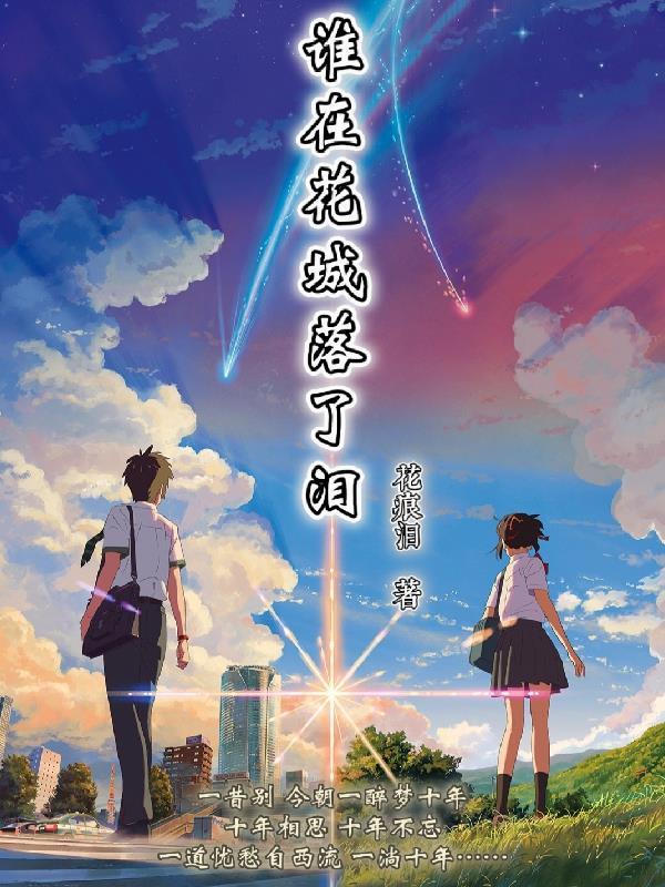 谁在花城落了泪 谁在花城落了泪