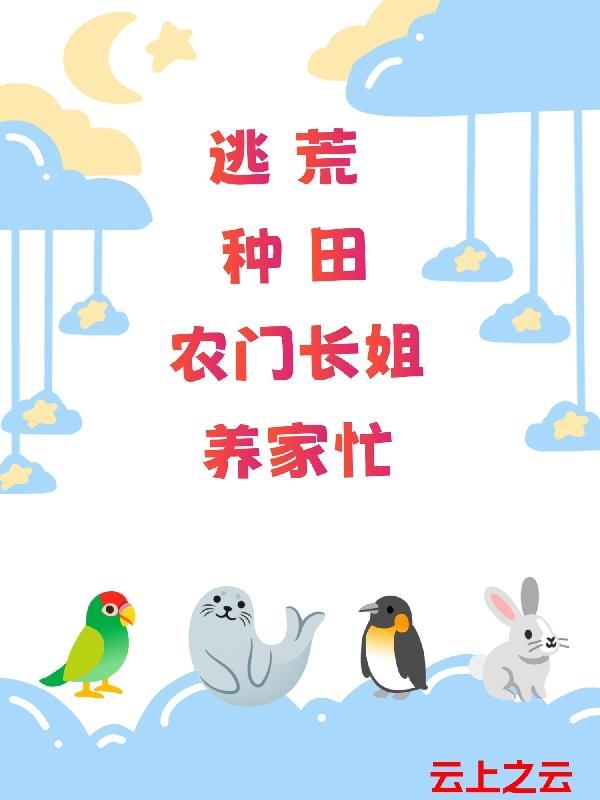 古代天灾末世农女养家忙 古代天灾末世农女养家忙