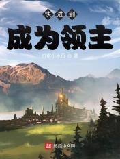 快进到成为领主 快进到成为领主