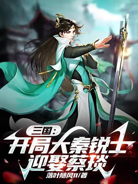 三国:开局大秦锐士,迎娶蔡琰 三国:开局大秦锐士,迎娶蔡琰