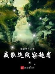 我能连线穿越者 我能连线穿越者