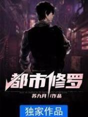 都市修罗 都市修罗