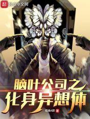脑叶公司之化身异想体 脑叶公司之化身异想体