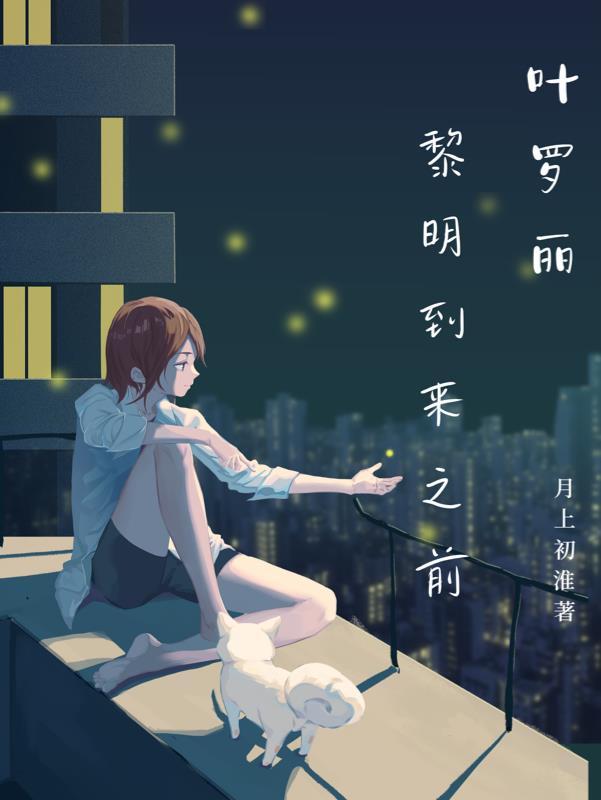 叶罗丽:黎明到来之前 叶罗丽:黎明到来之前