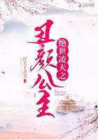 绝世凌天之丑颜公主 绝世凌天之丑颜公主