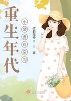 重生年代小娇妻有空间 重生年代小娇妻有空间