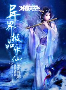 异界极品乐仙 异界极品乐仙