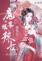 魔尊的狠辣妃她重生了 魔尊的狠辣妃她重生了