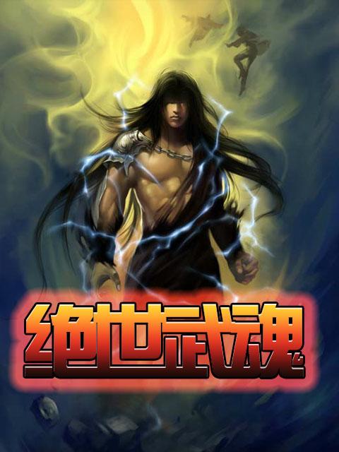 绝世武魂 绝世武魂