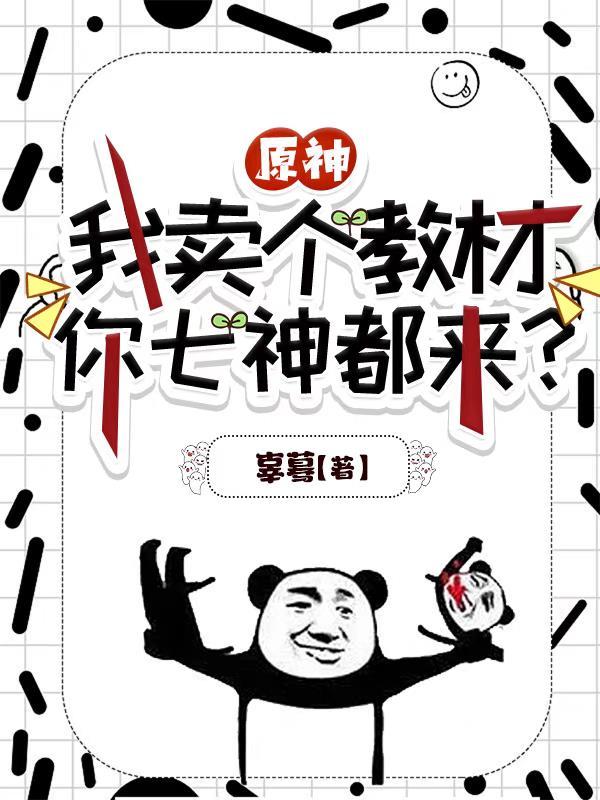 原神:我卖个教材,你七神都来? 原神:我卖个教材,你七神都来?
