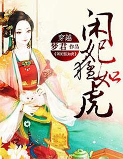 闲妃猛如虎 闲妃猛如虎