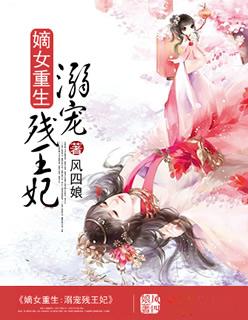嫡女重生:溺宠残王妃 嫡女重生:溺宠残王妃