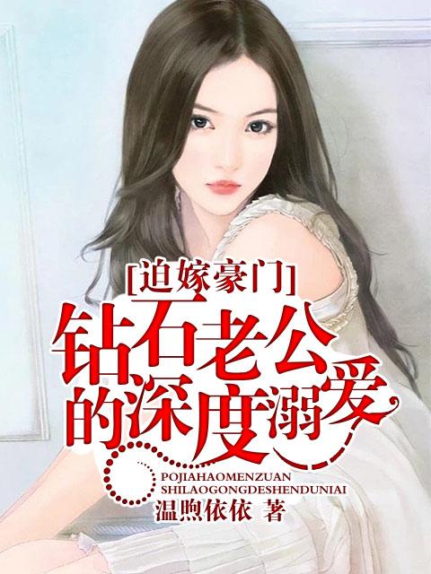 迫嫁豪门:钻石老公的深度溺爱 迫嫁豪门:钻石老公的深度溺爱