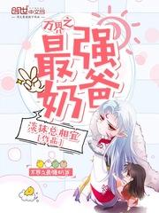 万界之最强奶爸 万界之最强奶爸