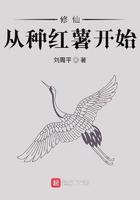 修仙从种红薯开始 修仙从种红薯开始