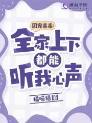 团宠乖乖:全家上下都能听我心声 团宠乖乖:全家上下都能听我心声