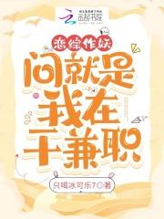 恋综作妖,问就是我在地府干兼职 恋综作妖,问就是我在地府干兼职