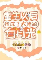 重生以后我成了大佬的白月光 重生以后我成了大佬的白月光