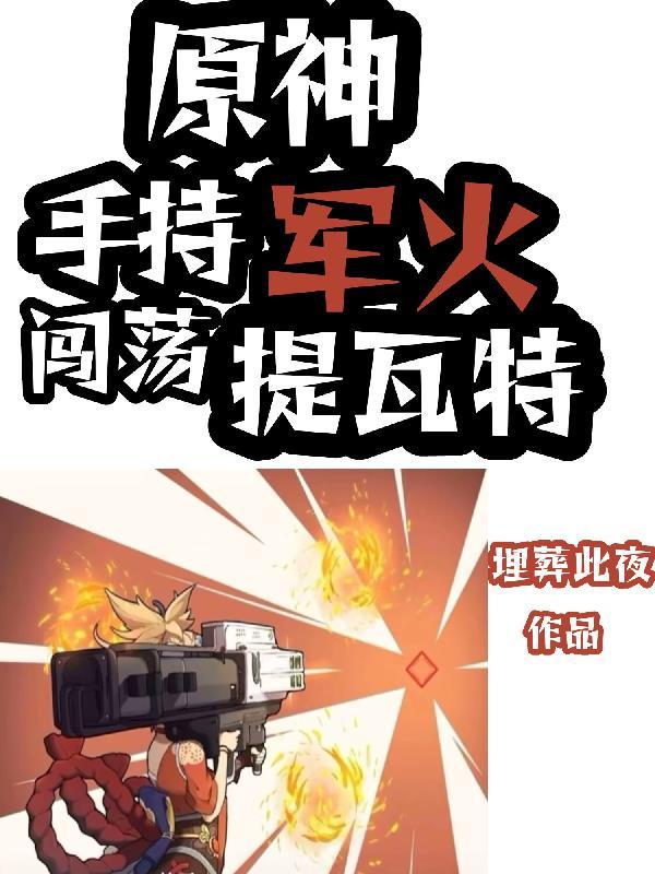 原神:手持军火闯荡提瓦特 原神:手持军火闯荡提瓦特