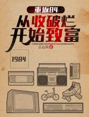 重返84:从收破烂开始致富 重返84:从收破烂开始致富