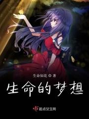 生命的梦想 生命的梦想