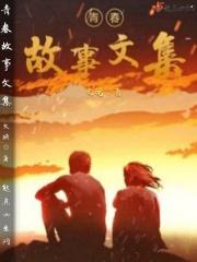 青春故事文集 青春故事文集