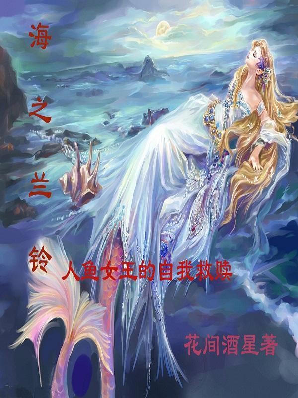 海之兰铃 海之兰铃