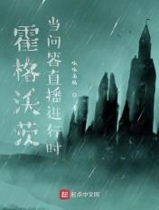 霍格沃茨:当问答直播进行时 霍格沃茨:当问答直播进行时
