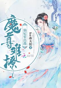 魔尊难撩,仙妃要出逃 魔尊难撩,仙妃要出逃