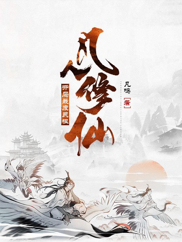 绝鼎仙缘 绝鼎仙缘