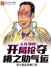 人在海贼:开局抢夺桃之助气运 人在海贼:开局抢夺桃之助气运