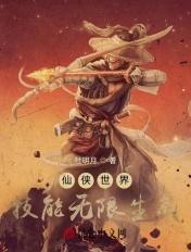 仙侠世界:技能无限生成 仙侠世界:技能无限生成