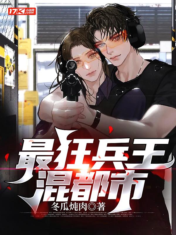 最狂兵王混都市 最狂兵王混都市