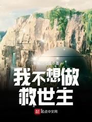 我不想做救世主 我不想做救世主